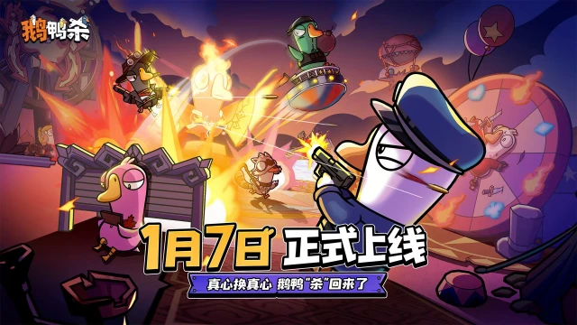 鹅鸭杀手游公测时间分享 鹅鸭杀手游什么时候出图片