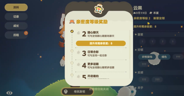 星布谷地NPC亲密度提升攻略 星布谷地NPC亲密度如何提升图片