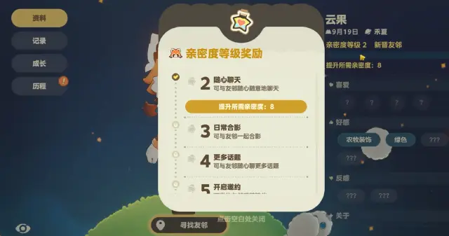 星布谷地NPC亲密度提升攻略 星布谷地NPC亲密度如何提升图片