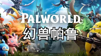 幻兽帕鲁手游模拟器怎么玩 幻兽帕鲁玩法攻略分享图片