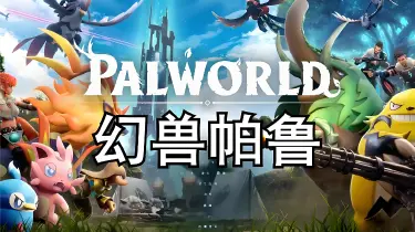 幻兽帕鲁手游模拟器怎么玩 幻兽帕鲁玩法攻略分享图片
