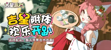 吉星派对电脑版怎么玩 吉星派对电脑版玩法介绍图片