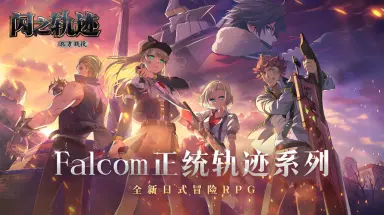 闪之轨迹北方战役电脑版怎么玩 闪之轨迹北方战役电脑版玩法攻略图片