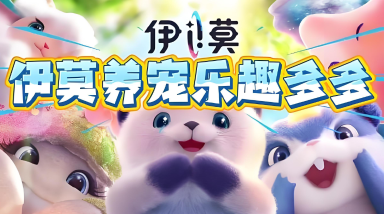 伊莫宠物培养技巧有哪些 伊莫宠物培养攻略分享图片