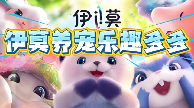 伊莫宠物培养技巧有哪些 伊莫宠物培养攻略分享图片