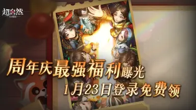 超自然行动周年庆有什么 超自然行动周年庆奖励一览图片