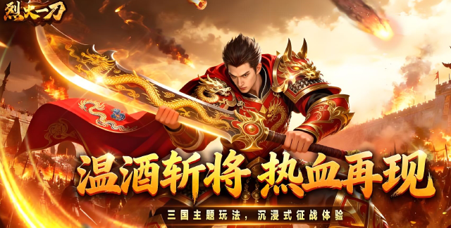 烈火一刀电脑版怎么下载 烈火一刀电脑版下载渠道介绍图片