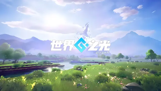 世界之光电脑版好玩吗 世界之光电脑版优势盘点图片