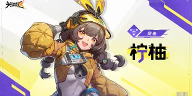 头号禁区柠柚怎么玩 头号禁区柠柚角色攻略图片