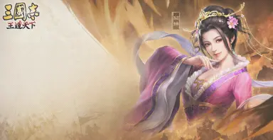 三国志王道天下貂蝉怎么样 三国志王道天下貂蝉介绍图片