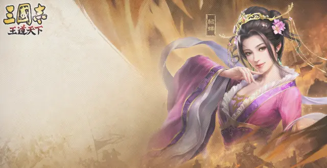 三国志王道天下貂蝉怎么样 三国志王道天下貂蝉介绍图片