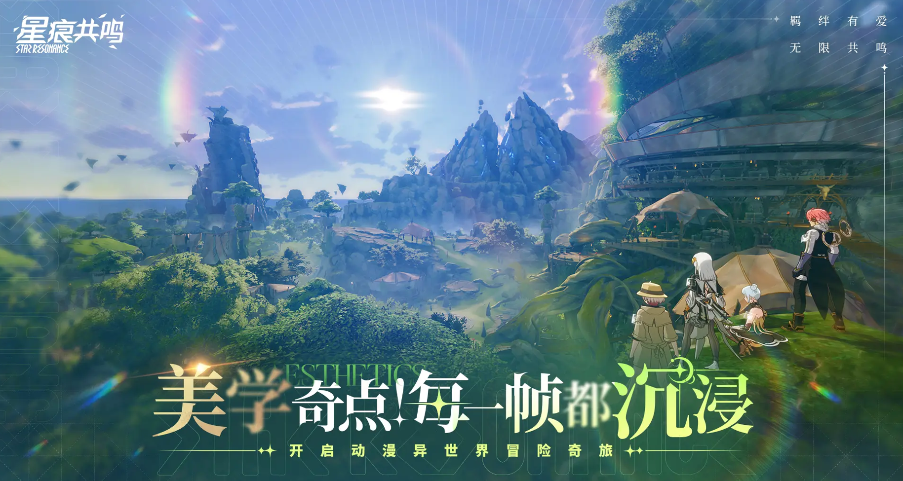 星痕共鸣好玩吗 星痕共鸣亮点盘点图片_1