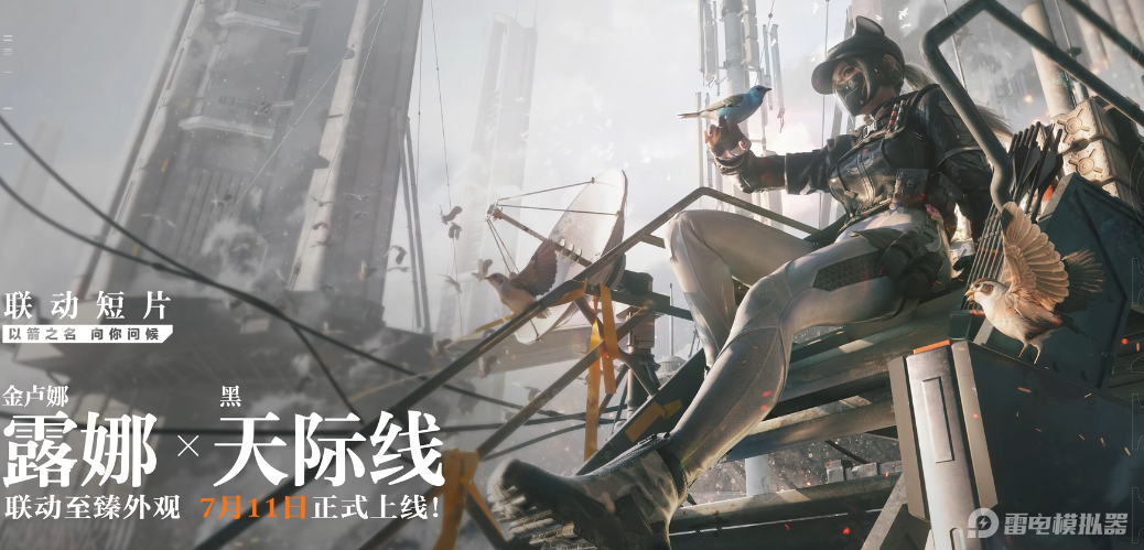 三角洲行動黑天際線怎么樣 露娜聯(lián)動皮膚獲取攻略圖片_1