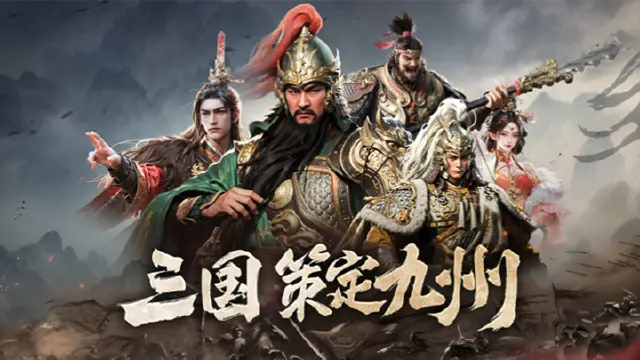 三国群英传策定九州攻略 三国群英传策定九州开局怎么玩图片