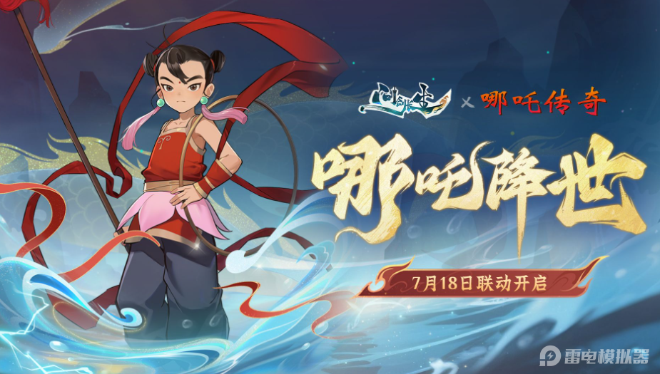 问剑长生哪吒传奇联动分享 问剑长生哪吒传奇联动内容介绍图片_1