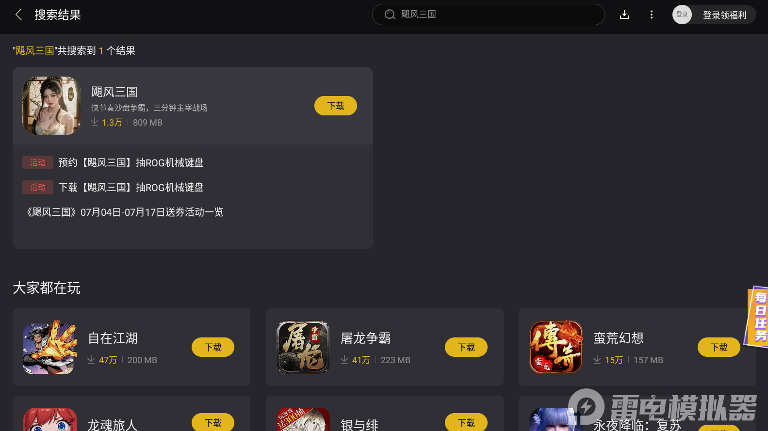 颶風(fēng)三國(guó)PC下載地址推薦 颶風(fēng)三國(guó)PC怎么下載圖片_3