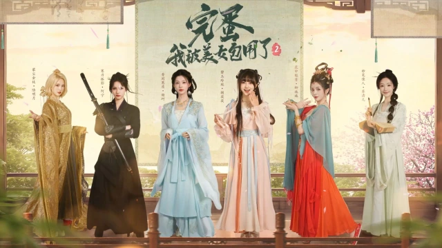 完蛋我被美女包围了2电脑版下载 完蛋我被美女包围了2模拟器图片