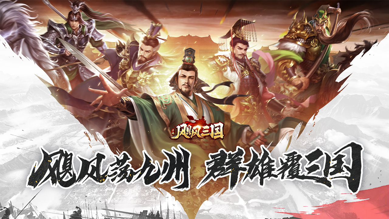 飓风三国电脑版下载 飓风三国模拟器推荐图片