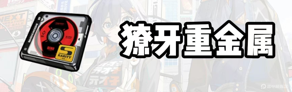 絕區(qū)零愛麗絲怎么樣 絕區(qū)零愛麗絲角色強(qiáng)度介紹圖片_4