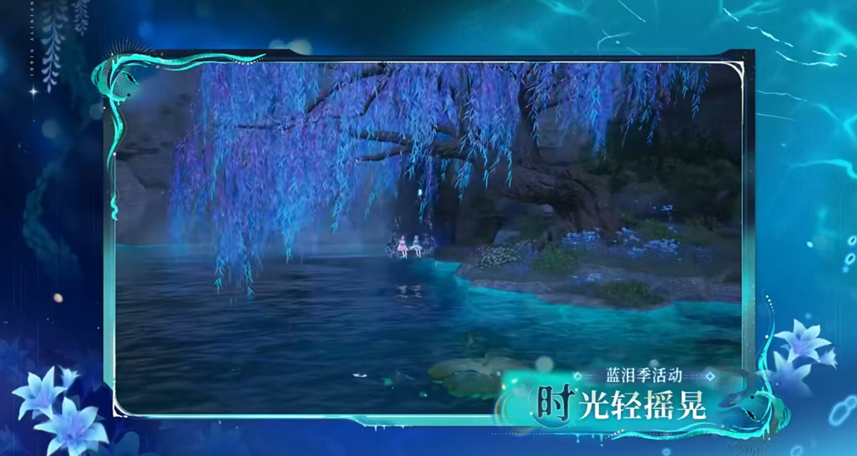 無限暖暖1.7版本有什么 無限暖暖藍(lán)淚季內(nèi)容分享圖片_1