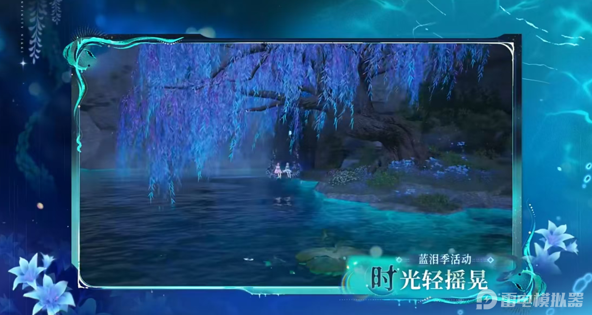 無限暖暖1.7版本有什么 無限暖暖藍(lán)淚季內(nèi)容分享圖片_1