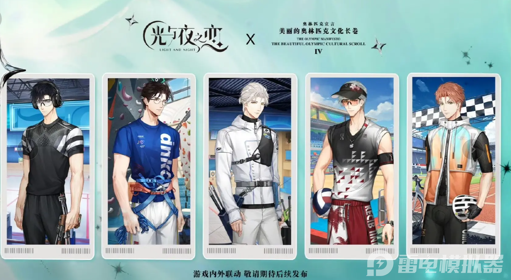 光與夜之戀奧林匹克文化長卷聯(lián)動介紹 奧林匹克文化聯(lián)動怎么玩圖片_3