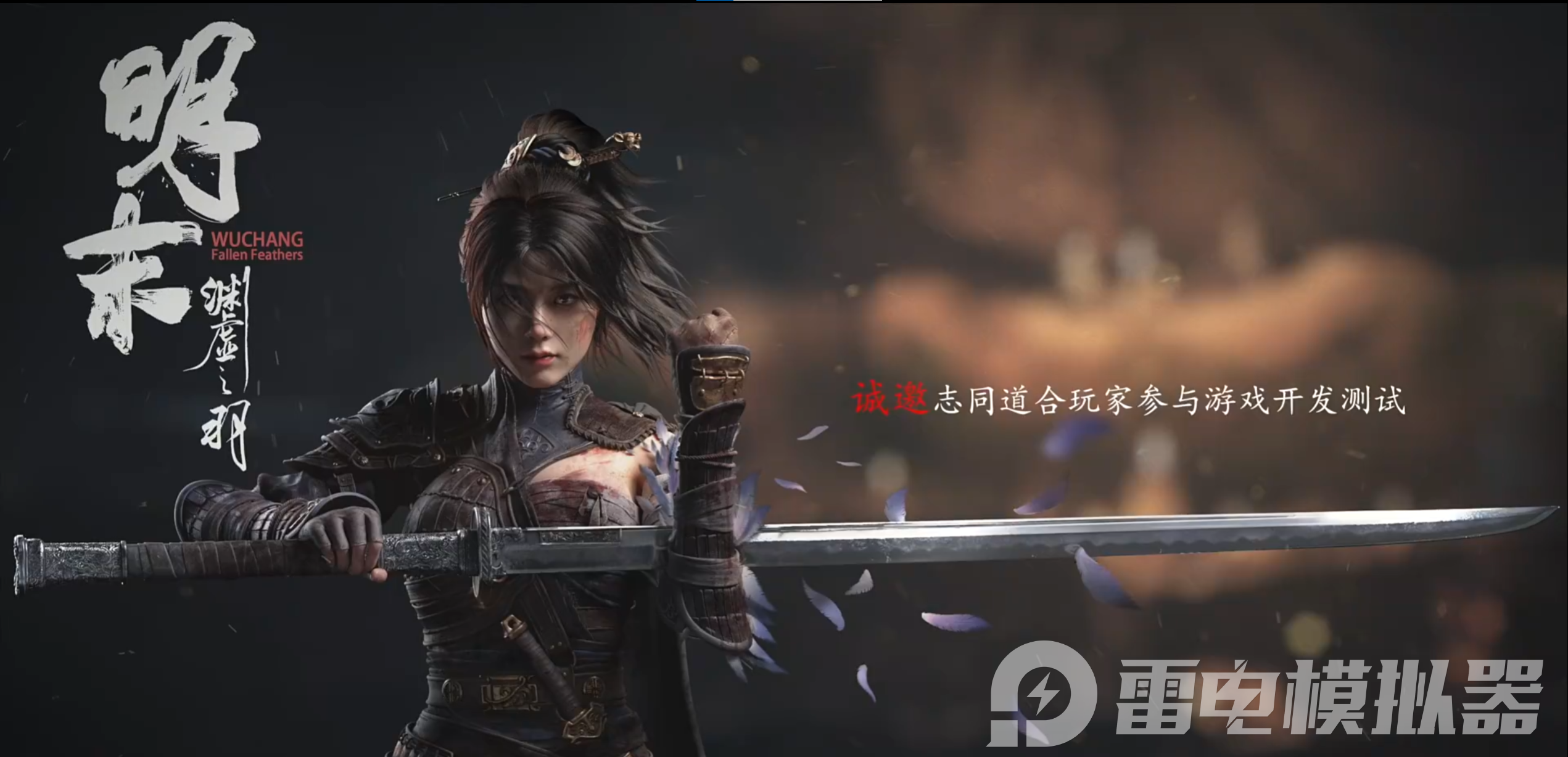 明末淵虛之羽模擬器在哪下載 明末淵虛之羽模擬器下載攻略圖片_1