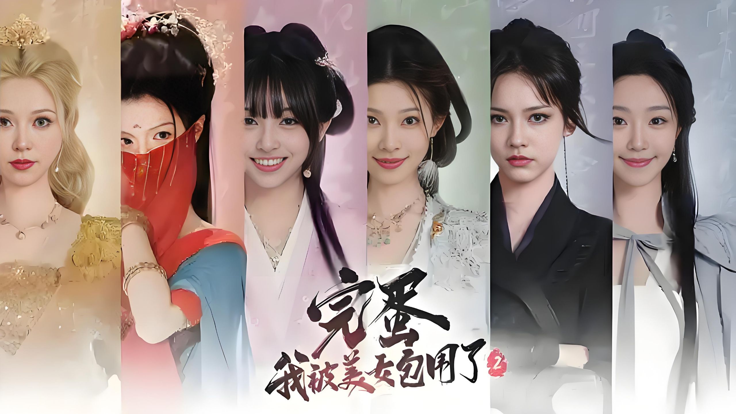 完蛋我被美女包圍了2演員名字介紹 完蛋2演員大全