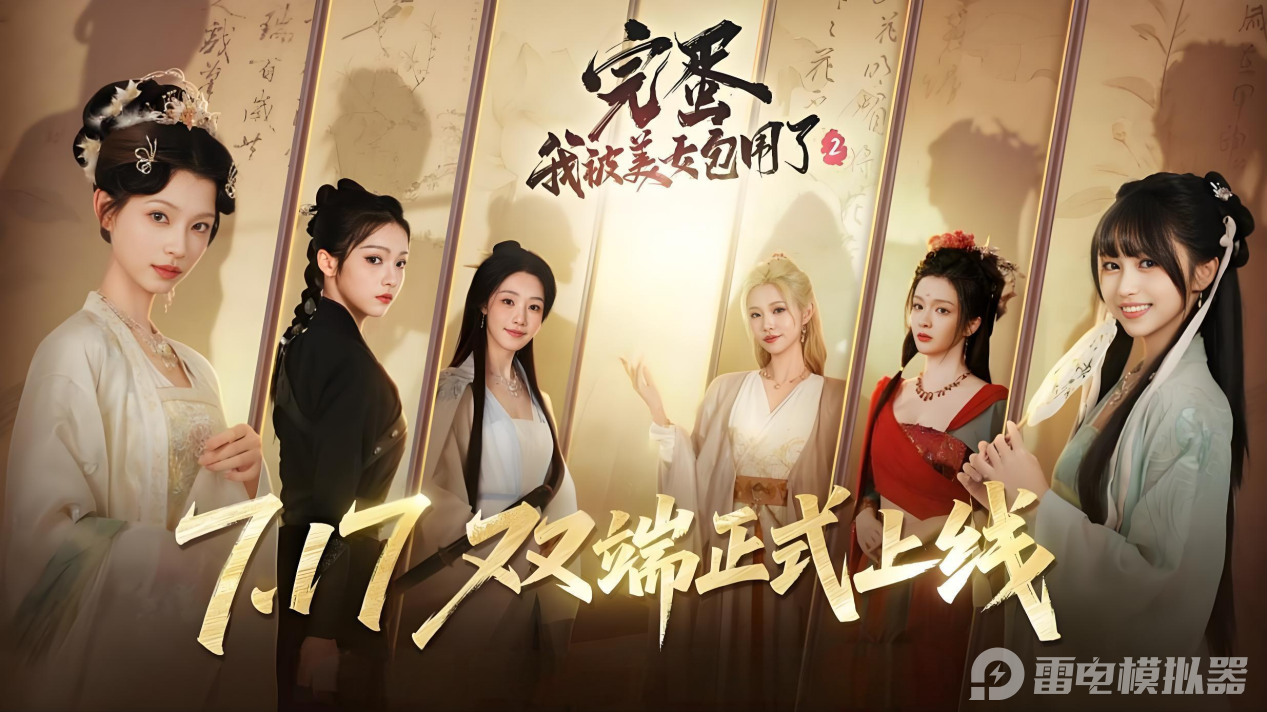 完蛋2電腦版怎么玩?完蛋我被美女包圍了2電腦版游玩教程圖片_1