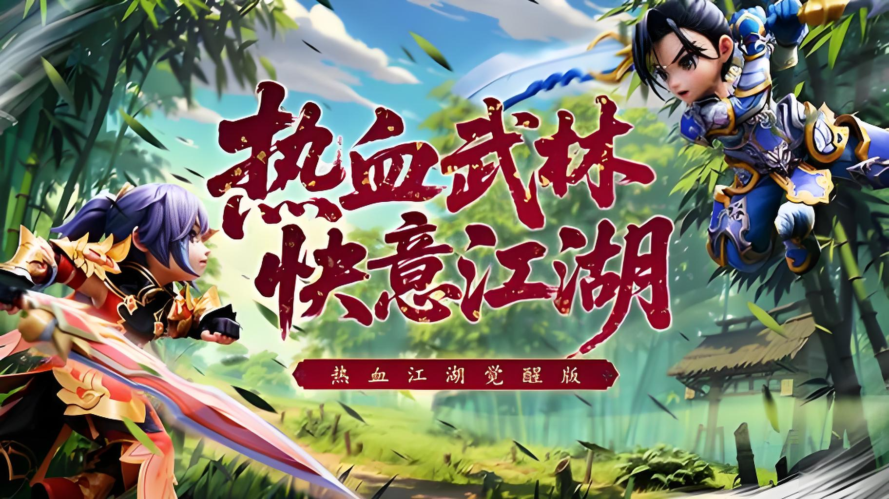 熱血江湖覺(jué)醒電腦版在哪下 熱血江湖覺(jué)醒電腦版下載教程圖片_1