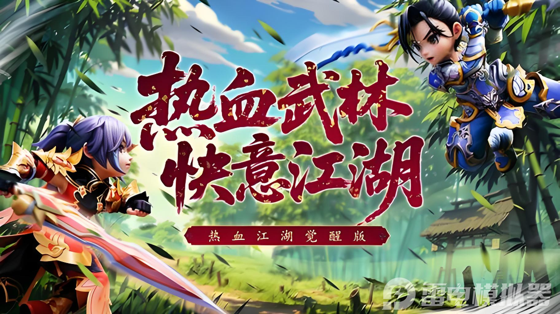 熱血江湖覺醒電腦版在哪下 熱血江湖覺醒電腦版下載教程圖片_1