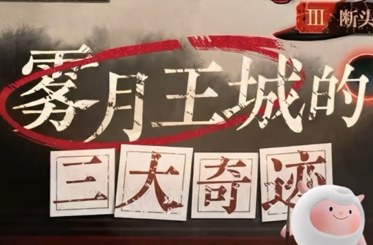 蛋仔派对雾月王城副本有什么新内容 雾月王城副本内容介绍