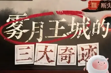 蛋仔派对雾月王城副本有什么新内容 雾月王城副本内容介绍图片