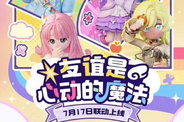 心动小镇小马宝莉联动哪天开启 心动小镇小马宝莉联动日期确认图片