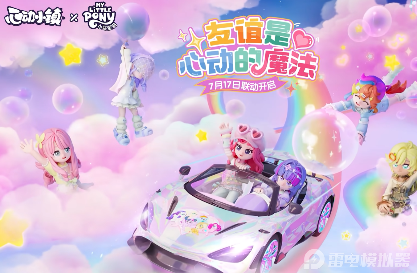 心動(dòng)小鎮(zhèn)小馬寶莉聯(lián)動(dòng)哪天開啟 心動(dòng)小鎮(zhèn)小馬寶莉聯(lián)動(dòng)日期確認(rèn)圖片_4