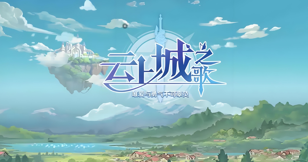 云上城之歌