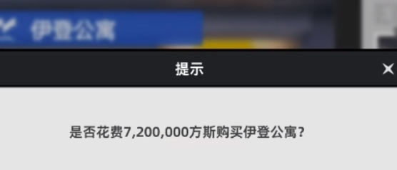 异环房产如何买 异环房产买房子的方法分享图片_3