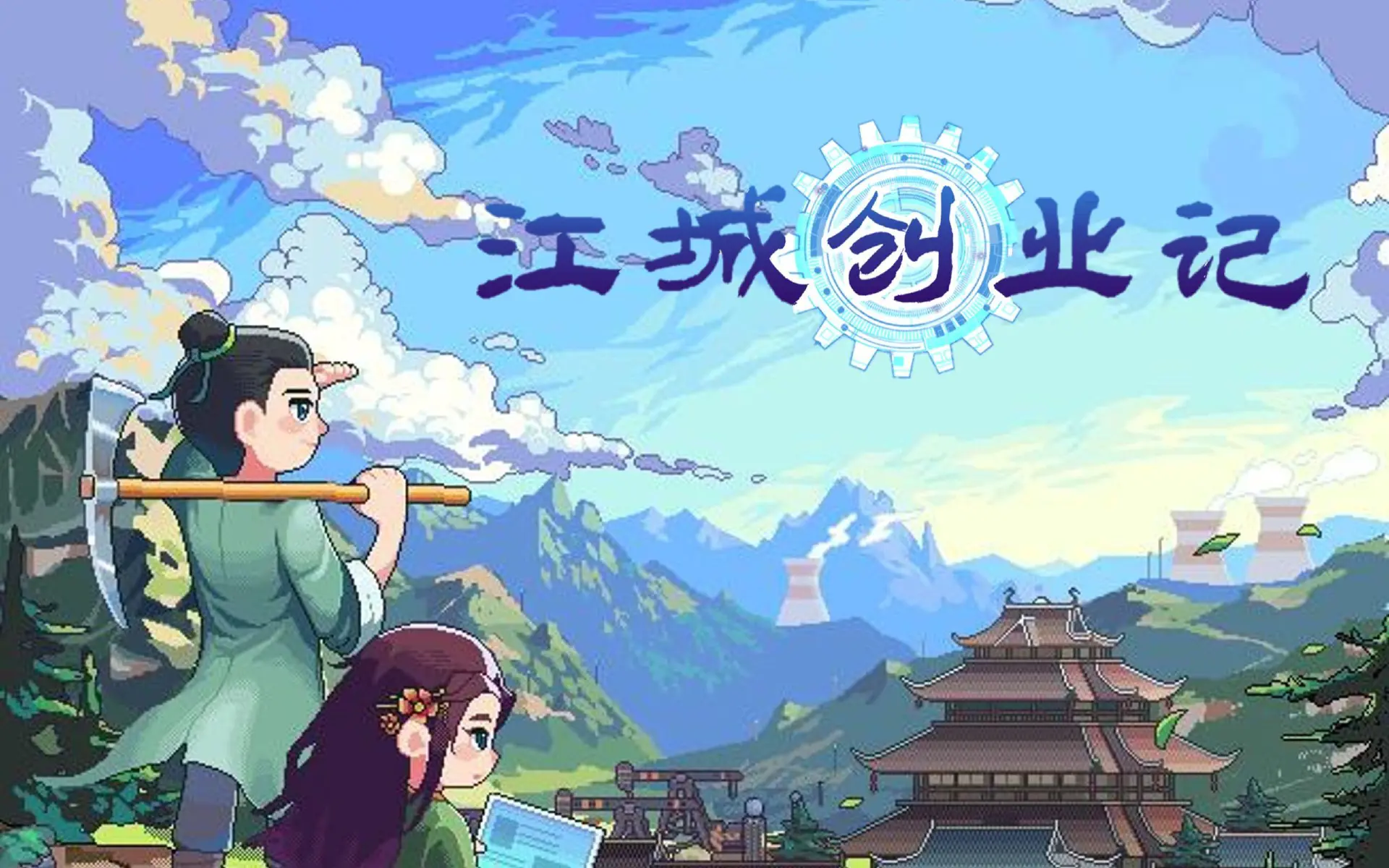 江城创业记公测时间什么时候 江城创业记公测时间预测图片