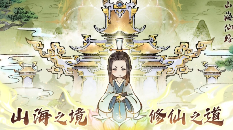 山海仙路