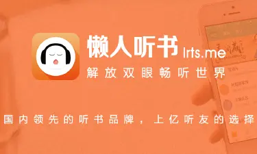 懒人听书电脑版下载 懒人听书PC版在哪安装图片