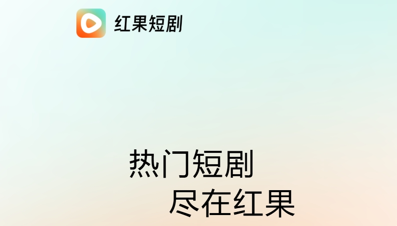 红果短剧电脑版好用吗 红果短剧电脑版怎么安装图片