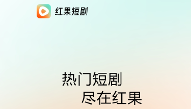 红果短剧电脑版好用吗 红果短剧电脑版怎么安装图片