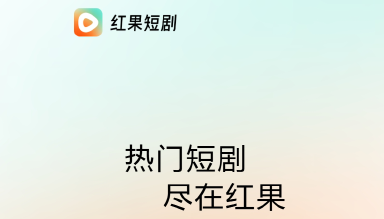 红果短剧电脑版好用吗 红果短剧电脑版怎么安装图片