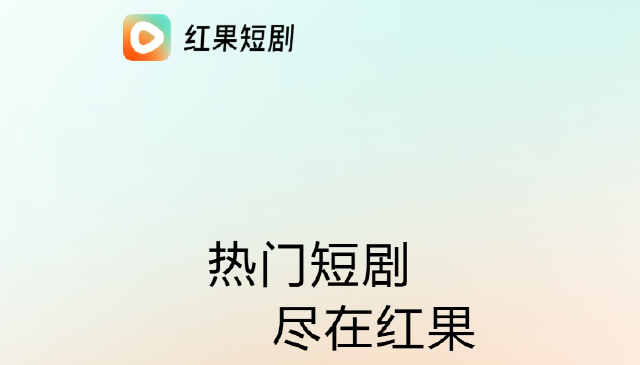 红果短剧电脑版好用吗 红果短剧电脑版怎么安装图片