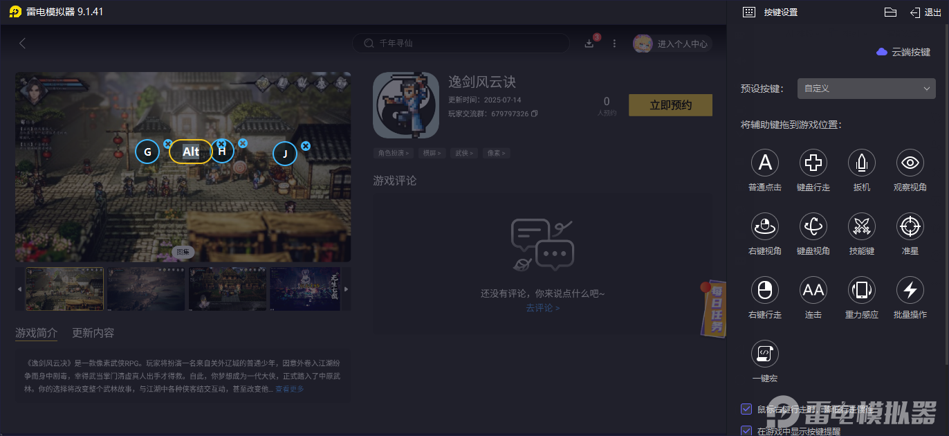 逸劍風(fēng)云訣電腦版在哪玩 逸劍風(fēng)云訣電腦版下載教學(xué)圖片_5