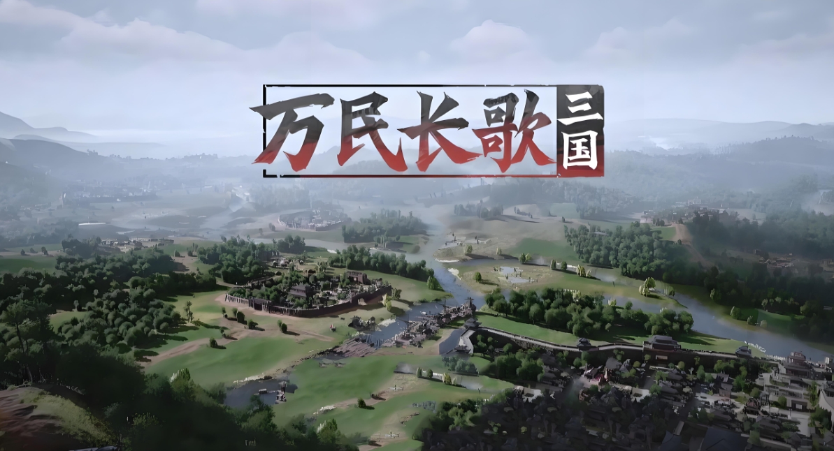萬民長歌三國