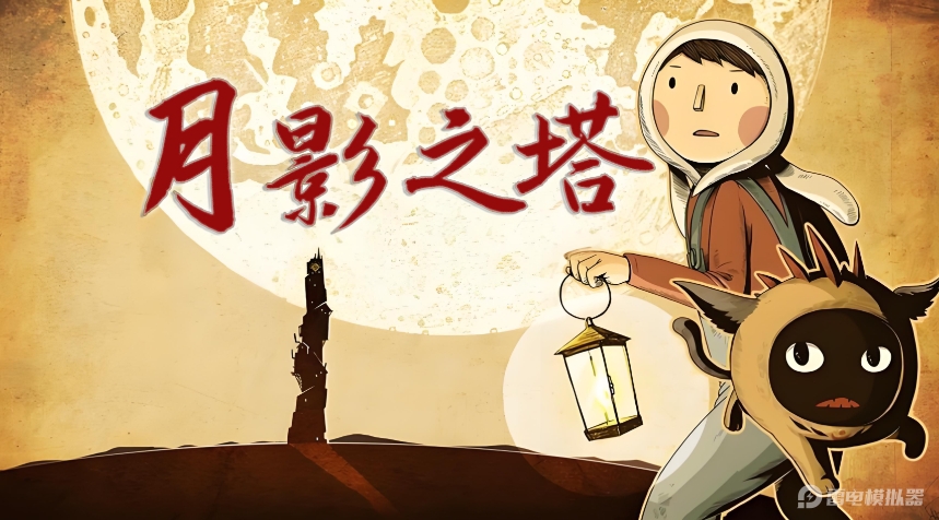 月影之塔模擬器哪個好 月影之塔模擬器推薦圖片_1