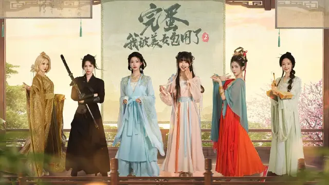 完蛋我被美女包围了2官宣 完蛋我被美女包围了2什么时候上线图片