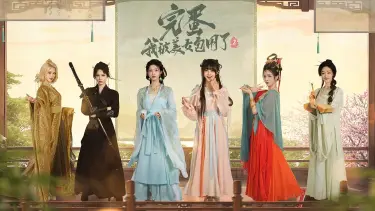 完蛋我被美女包围了2官宣 完蛋我被美女包围了2什么时候上线图片
