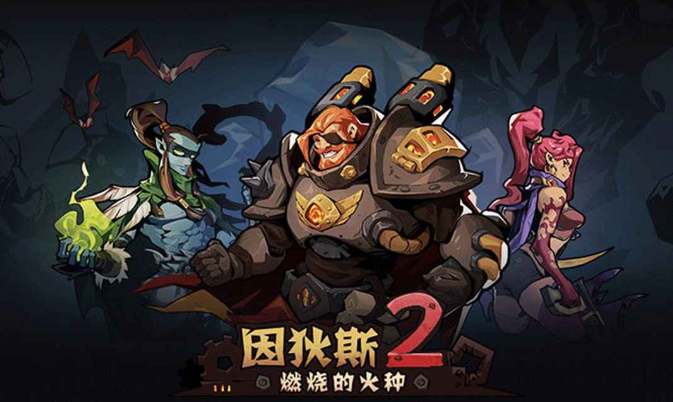 因狄斯2燃燒的火種電腦版怎么玩 因狄斯2燃燒的火種電腦版分享圖片_1